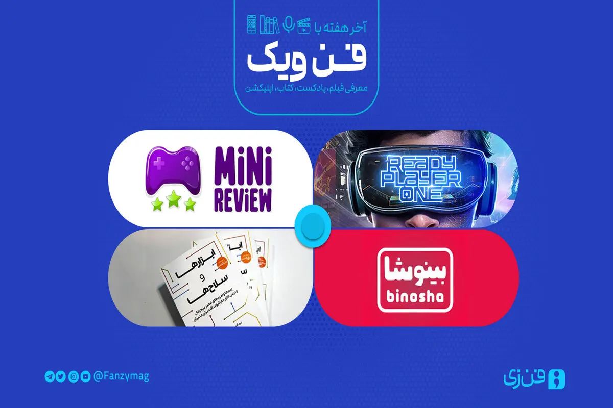 با جدیدترین گجت‌های روز آشنا شوید
