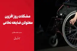 مشکلات روزافزون معلولان ضایعه نخاعی 