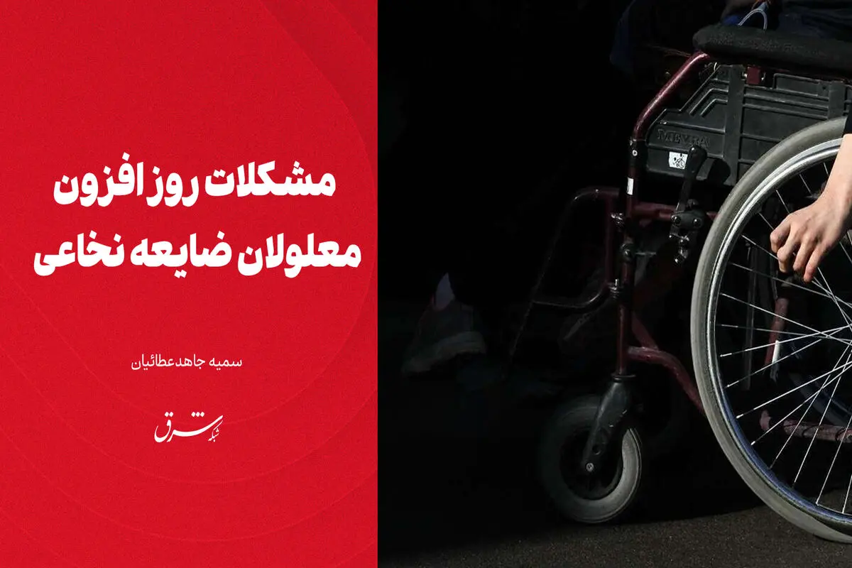 مشکلات روزافزون معلولان ضایعه نخاعی 