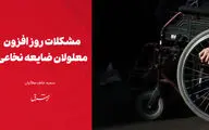 مشکلات روزافزون معلولان ضایعه نخاعی 