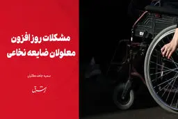 مشکلات روزافزون معلولان ضایعه نخاعی 