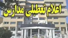 تعطیلی مدارس در برخی مناطق مشهد