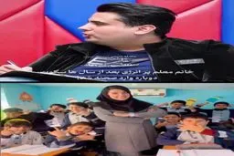 اظهارات جدید خانم معلم «گنگستر شهر آمل» که اخراج شده بود + ویدئو