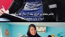 اظهارات جدید خانم معلم «گنگستر شهر آمل» که اخراج شده بود + ویدئو