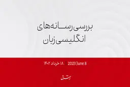 حراج روزنامه‌‌های دیلی و ساندی تلگراف!
