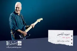 دیوید گیلمور، ترانه سرا، خواننده و گیتاریست چیره دست بریتانیایی