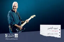 دیوید گیلمور، ترانه سرا، خواننده و گیتاریست چیره دست بریتانیایی