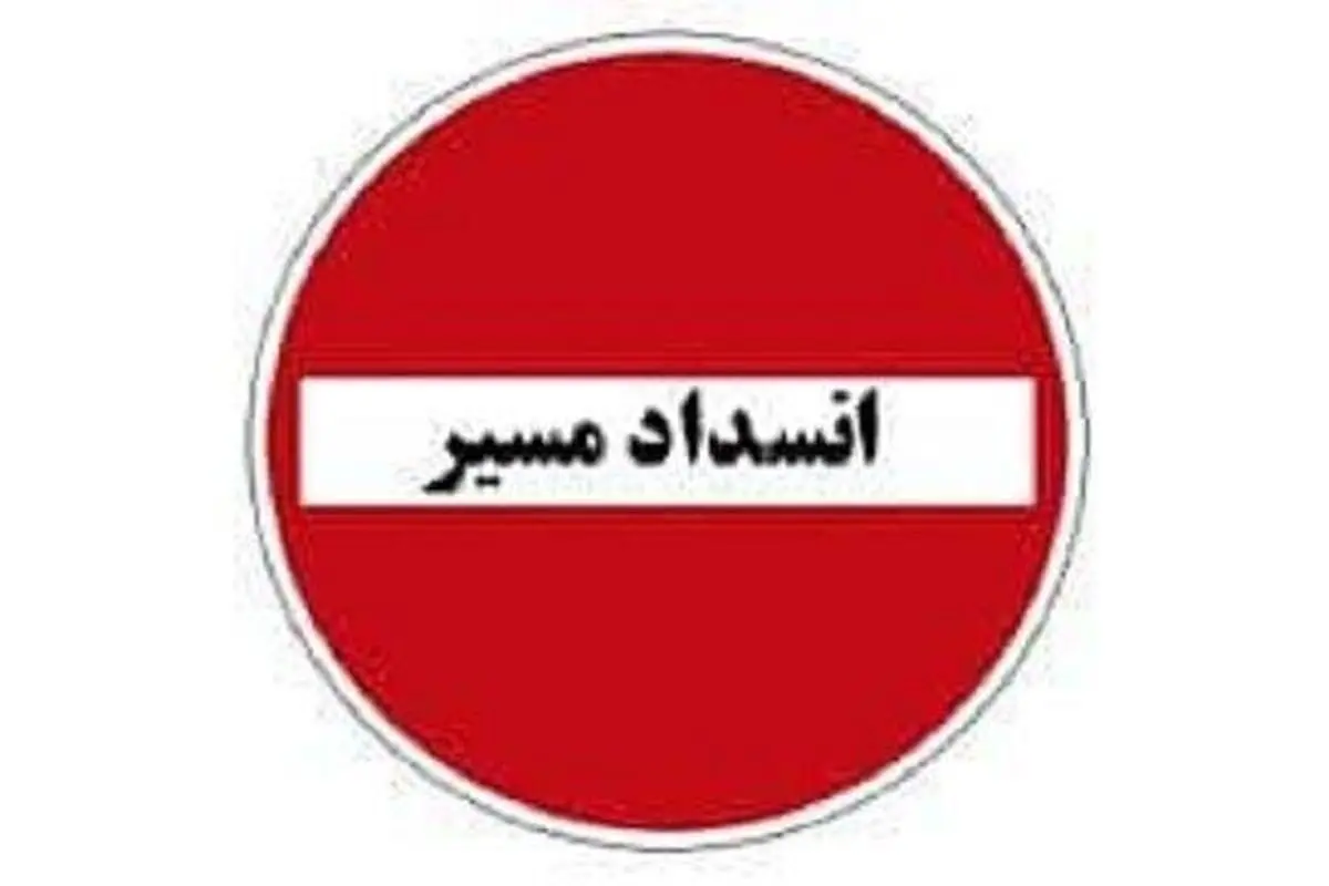 اعلام انسداد موقت قطعه دوم آزادراه تهران-شمال