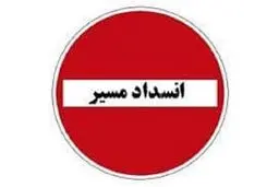 اعلام انسداد موقت قطعه دوم آزادراه تهران-شمال
