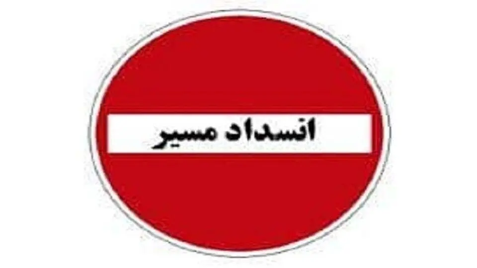 اعلام انسداد موقت قطعه دوم آزادراه تهران-شمال