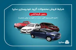 آغاز پیش فروش ساینا و انواع کوییک 