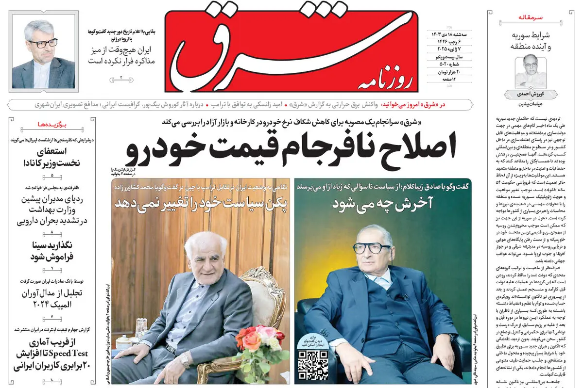 سه شنبه 18 دی 1403 شماره 5020