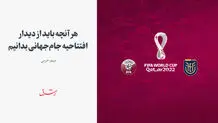 هر آنچه باید از دیدار افتتاحیه جام‌جهانی بدانیم
