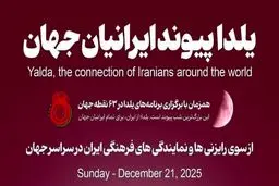 برگزاری جشن شب یلدا در ۶۳ نقطه جهان با حضور ایرانیان مقیم خارج از کشور