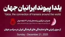 برگزاری جشن شب یلدا در ۶۳ نقطه جهان با حضور ایرانیان مقیم خارج از کشور