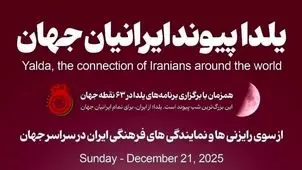 برگزاری جشن شب یلدا در ۶۳ نقطه جهان با حضور ایرانیان مقیم خارج از کشور