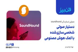 ​دستیار‌ صوتی شخصی‌سازی شده با کمک هوش مصنوعی

