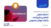 ​دستیار‌ صوتی شخصی‌سازی شده با کمک هوش مصنوعی

