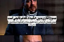 ممنوع‌الکاری هنرمندان بدون حکم دادگاه غیرقانونی است