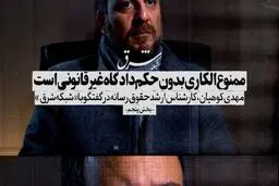 ممنوع‌الکاری هنرمندان بدون حکم دادگاه غیرقانونی است
