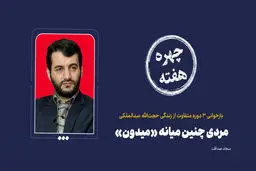 چهره هفته | مردی چنین میانه «میدون»