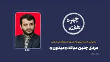 چهره هفته | مردی چنین میانه «میدون»