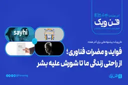 ​فواید و مضرات فناوری؛ از راحتی زندگی ما تا شورش علیه بشر

