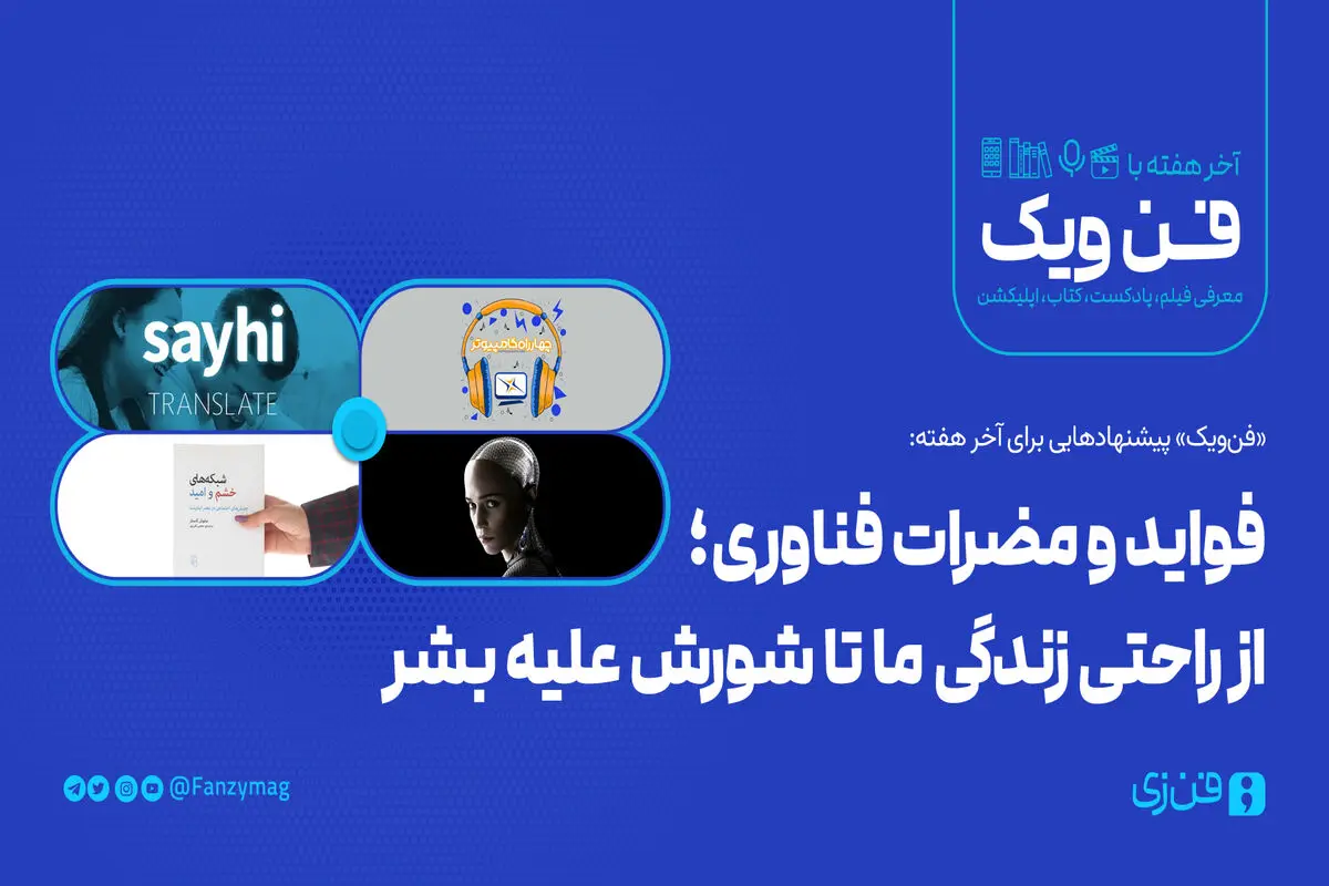 ​فواید و مضرات فناوری؛ از راحتی زندگی ما تا شورش علیه بشر
