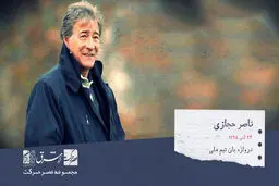 ناصر حجازی، دروازه بان پیشین تیم ملی و مربی فوتبال اهل ایران