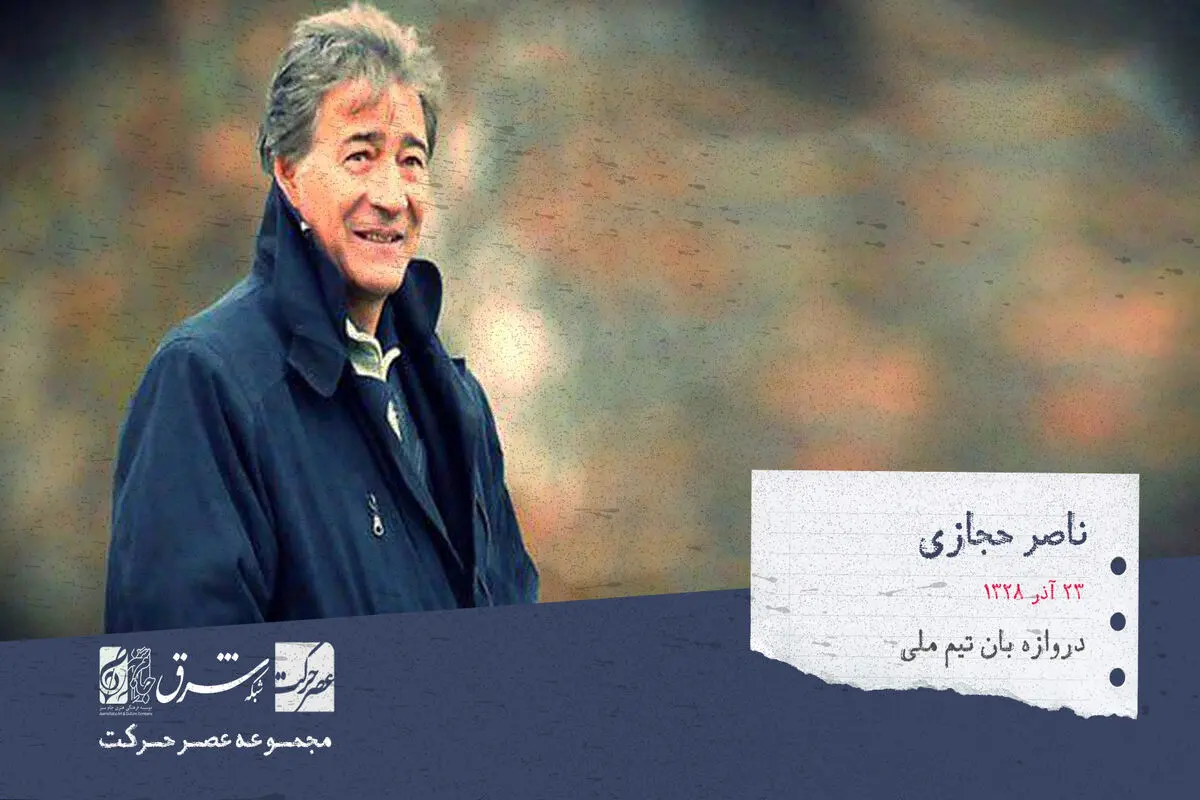 ناصر حجازی، دروازه بان پیشین تیم ملی و مربی فوتبال اهل ایران
