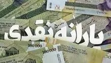 یارانه نقدی دی‌ ماه واریز شد
