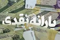 یارانه نقدی دی‌ ماه واریز شد
