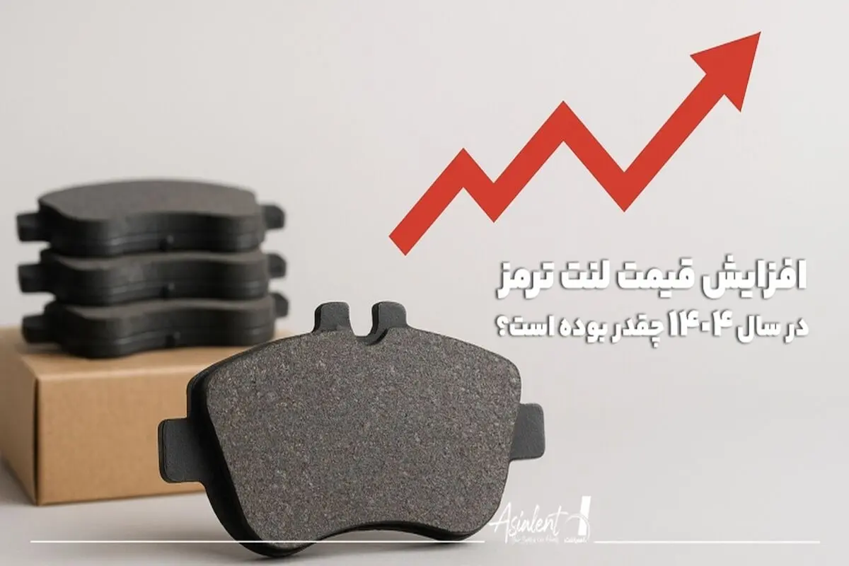 افزایش قیمت لنت پراید، قیمت لنت ترمز پژو پارس و قیمت لنت سمند در سال 1404 چقدر بوده است؟ 