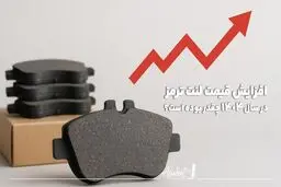 افزایش قیمت لنت پراید، قیمت لنت ترمز پژو پارس و قیمت لنت سمند در سال 1404 چقدر بوده است؟ 