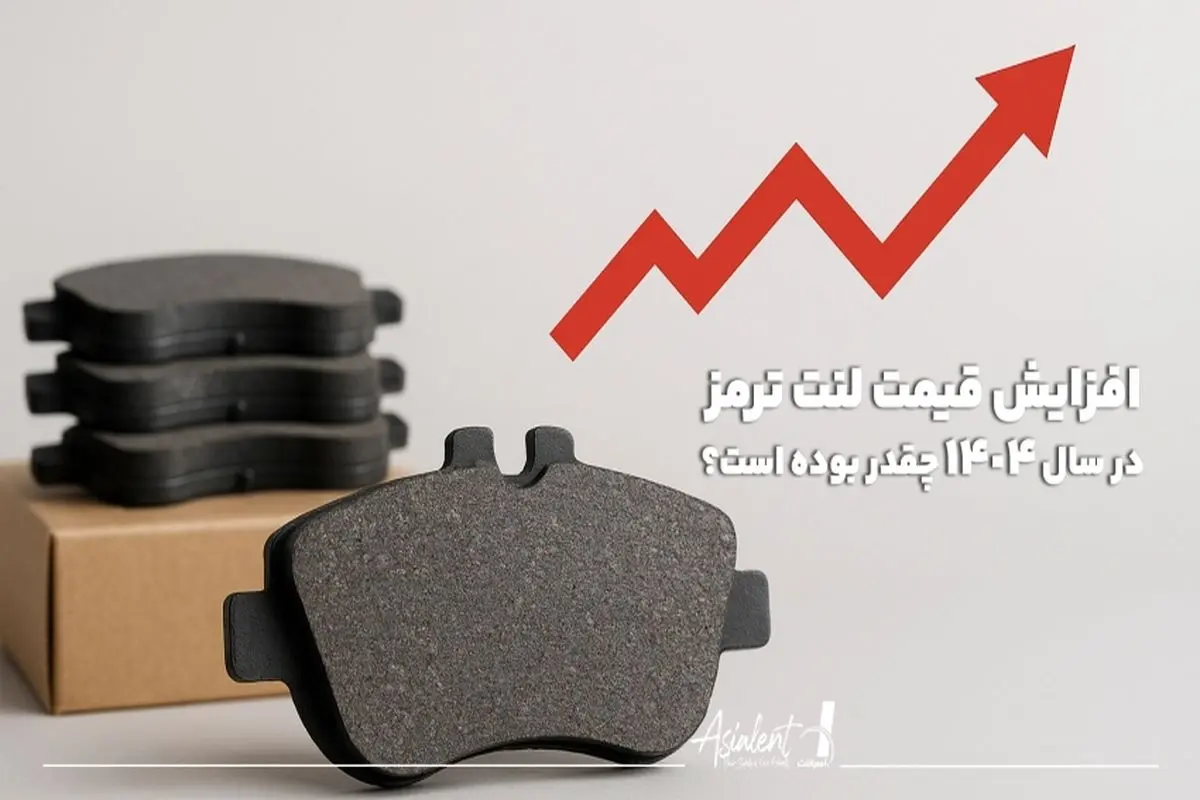 افزایش قیمت لنت پراید، قیمت لنت ترمز پژو پارس و قیمت لنت سمند در سال 1404 چقدر بوده است؟ 