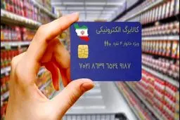 آغاز توزیع کالابرگ الکترونیکی/ جزئیات زمان و مشمولان 