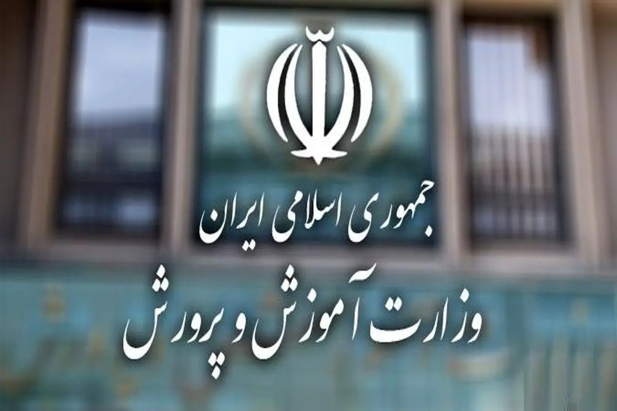 واکنش آموزش و پرورش  به یک گزارش

