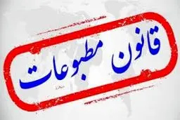 24 چالش و 40 پیشنهاد اصلاحی برای بازنگری قانون مطبوعات
