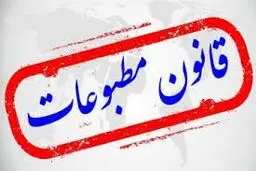 24 چالش و 40 پیشنهاد اصلاحی برای بازنگری قانون مطبوعات