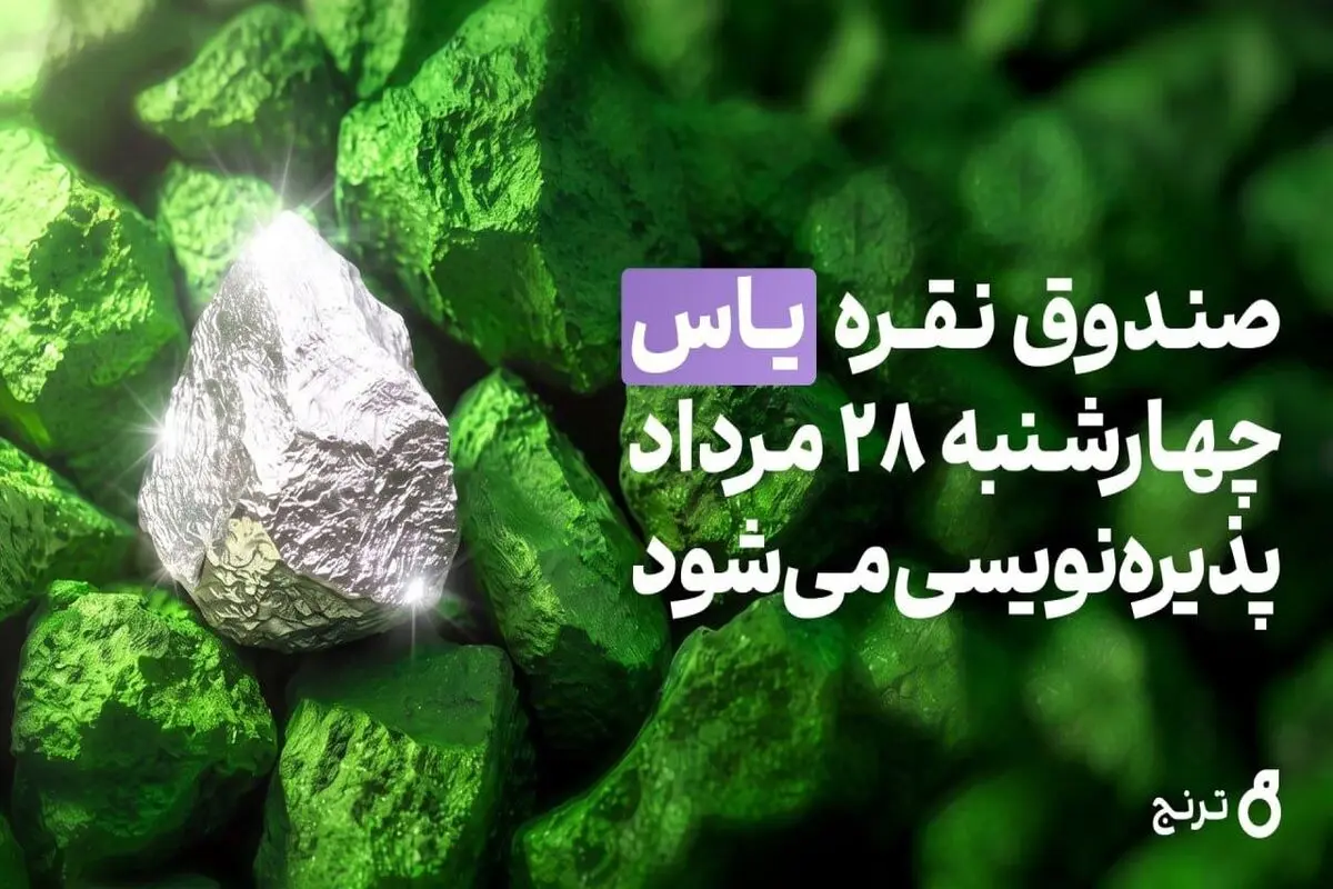صندوق نقره «یاس» چهارشنبه ۲۸ مرداد پذیره‌نویسی می‌شود + آموزش شرکت در پذیره‌نویسی