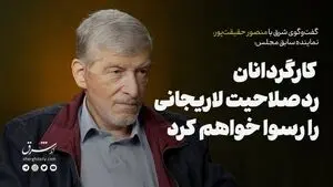 کارگردانان ردصلاحیت لاریجانی را رسوا خواهم کرد