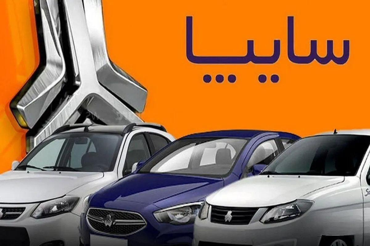 قیمت خودرو‌های سایپا امروز شنبه ۱۳ اردیبهشت ۱۴۰۴ + جدول
