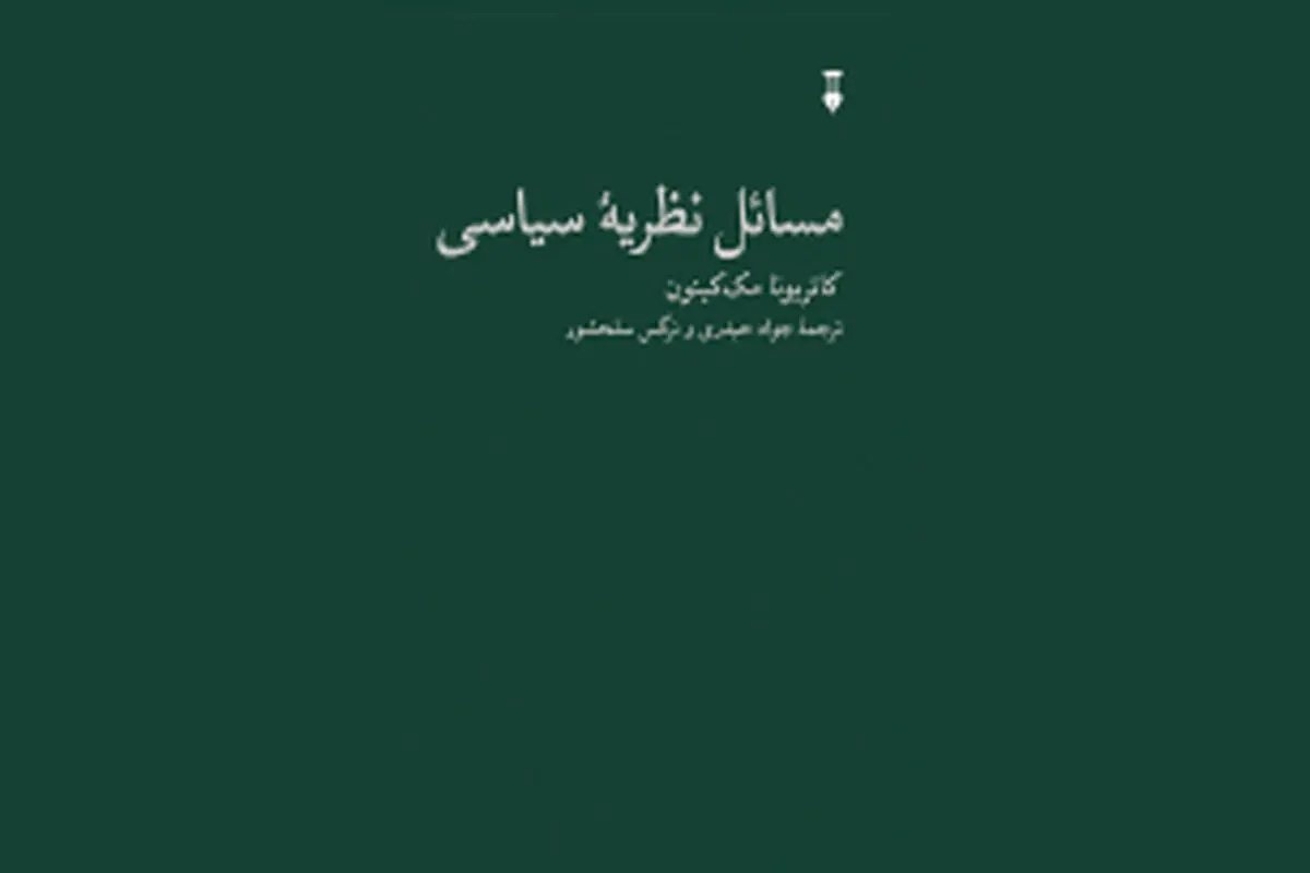 نظریه سیاسی و جهان واقعی

