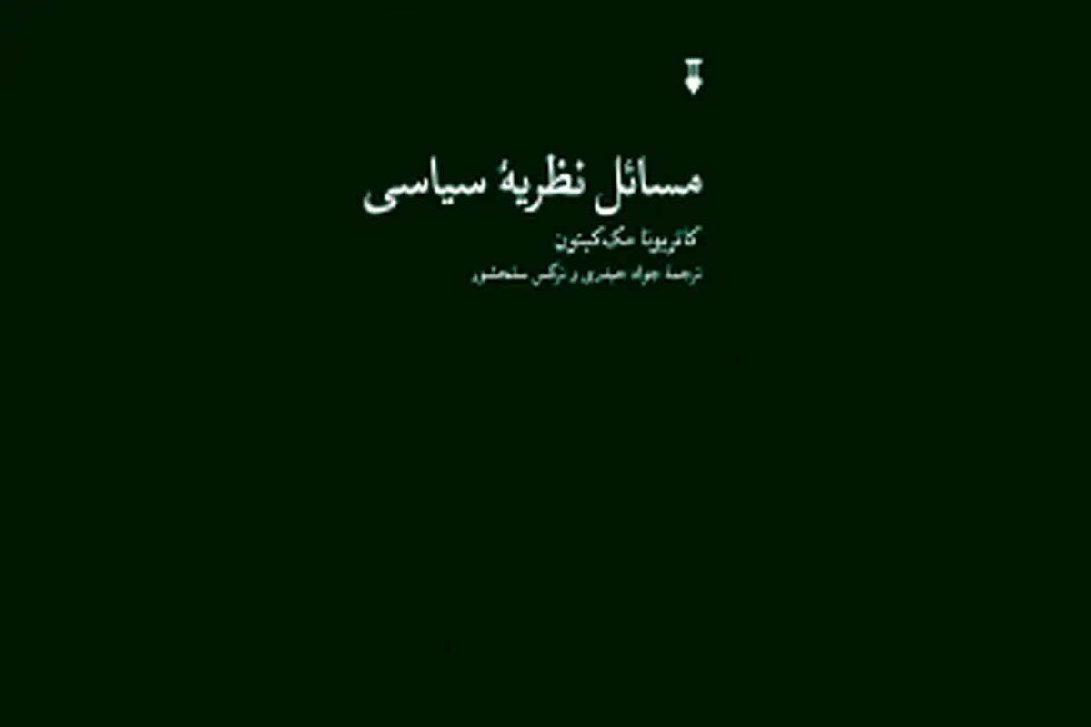 نظریه سیاسی و جهان واقعی

