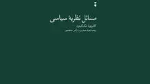 نظریه سیاسی و جهان واقعی

