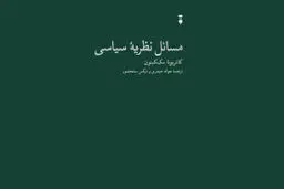 نظریه سیاسی و جهان واقعی

