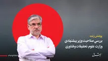 بررسی صلاحیت سیمایی صراف، وزیر پیشنهادی علوم/ تایید صراف از سوی کمیسیون آموزش مجلس/ نماینده مخالف: نگرانیم شما نفر اول وزارتخانه نباشید/ سیمایی صراف: استقلال نهاد علم و آزادی پرسشگری و پاسخگوئی را به رسمیت بشناسیم