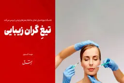 تیغِ گران زیبایی