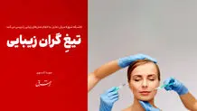افزایش بیمارگونه عمل‌های زیبایی در ایران/ عزم ملی برای کنترل سونامی عمل‌های زیبایی ایجاد شود