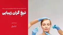 تیغِ گران زیبایی